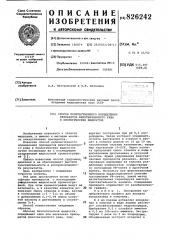 Способ количественного определения препаратов фенотиазинового ряда в биологических жидкостях1изобретение относится к области медицины,, а именно к методам анализа лекарственных препаратов.известен способ количественного определения препаратов фенотиазинового ряда в биологических жидкостях путем экстракции их с последующим разделением жидкостной хроматографией [1].однако известный способ _трудоёмок, длителен' и не обеспечивает .высокой чувствительности и воспроизводимости результатов..цель изобретения ~ повышение точности способа.эта цель достигается путем экстр^кции препаратов с последующим ра^вделением жидкостной хроматографией. при этом хроматографию ведут на катионите, а в качестве элюентов ис- 20 пользуют смесь этанола и воды, взятых в соотношении 1:5 - 5:1 по объему с добавлением 0,1-5,0% смеси уксусной кислоты и дизтиламин'а в соотношении 5:4.' способ осуществляют следующим образом.образец биологической жидкости, содержащий один или несколько препа_- ратов фенотиазинового ряда, под- ' 30101525вергают экстракции при рн 9,5 хлороформом. затем экстракт упаривают, остаток растворяют в этаноле и вводят в колонку длиной от 10 до 50 см, заполненную сильньм катионитом, например партисилом 10- scx. через колонку пропускают смесь этанола и воды с добавлением диэтиламина и уксусной кислоты. время удерживания фенотиазиновых препаратов различно. детектирование выходящих из колонки разделенных konotohehtob осуществляют по поглощению уф-света в проточной кювете. поскольку все фенотиазиновые 'препараты характеризуются сильным поглощением уф~света, такой метод детектирования гарантирует высокую чувствительность анализа. содержание препарата опреде.пяют по калибровочному графику,пример 1. , построение калибровочного графика для анализа ч нонахлазина и этмозина.к 2 мл плазмы добавляют нонахлазин и этмозин в виде водных райтворов соответствующих гидрохлоридов. прибавляют 0,5 г сульфата аммония и 0,5 мл 10%-ного аммиака. экстрагируют 2 раза по 5 мл хлороформа. объединенный экстракт испаряют'в (патент 826242)