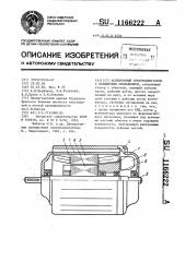 Асинхронный электродвигатель с повышенным скольжением (патент 1166222)
