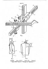 Устройство для определения положенияконструктивных точек швейногоплечевого изделия (патент 820791)