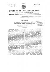 Устройство для параллельной работы электрических машин постоянного тока (патент 50571)