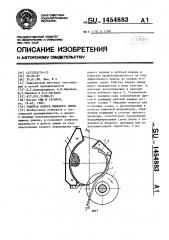 Рабочая камера пильного джина (патент 1454883)