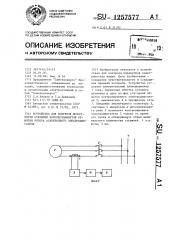 Устройство для контроля целостности стержней короткозамкнутой обмотки ротора асинхронного электродвигателя (патент 1257577)