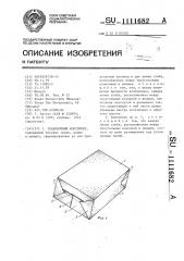 Упаковочный контейнер (патент 1111682)