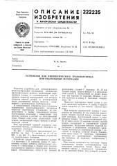 Патент ссср  222235 (патент 222235)
