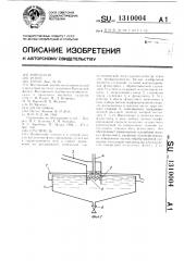 Сгуститель (патент 1310004)