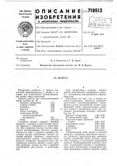 Шлихта (патент 718513)