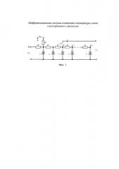 Дифференциальная система измерения температуры газов газотурбинного двигателя (патент 2659612)