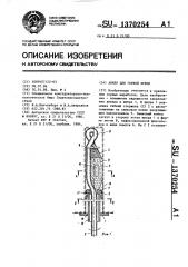 Анкер для горной крепи (патент 1370254)