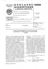 Самонастраивающаяся система управления нажил^ными устройствами толстолистовыхстанов (патент 166066)