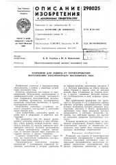Разрядник для защиты от перенапряжений оборудования электропередач постоянного тока (патент 298025)