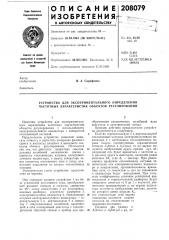 Устройство для экспериментального определения частотных характеристик объектов регулирования (патент 208079)