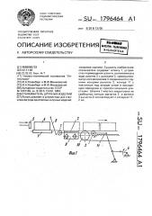 Сталкиватель штучных изделий (патент 1796464)