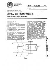 Устройство для определения силы трения материалов при однонаправленном движении (патент 1350548)