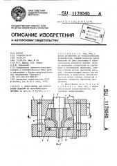 Пресс-форма для прессования изделий из металлического порошка (патент 1178545)