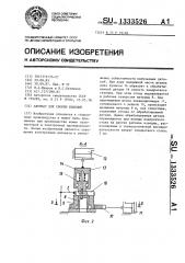 Автомат для сборки изделий (патент 1333526)