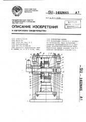 Формовочная машина (патент 1452645)