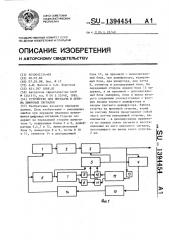 Устройство для передачи и приема цифровых сигналов (патент 1394454)