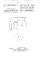 Устройство для стабилизации сварочной дуги переменного тока (патент 633685)