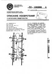 Устройство для закрытой репозиции и фиксации костных отломков (патент 1205900)