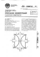 Намывной фильтр (патент 1556712)