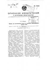 Штамп для изготовления кольца из радиально расположенных кусков ткани (патент 71928)