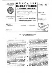 Способ испытания материала на хрупкуюпрочность (патент 847142)