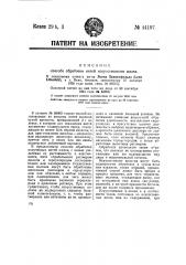 Способ обработки нитей искусственного шелка (патент 44197)