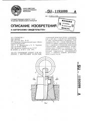 Крановый захват для изделий с внутренней полостью (патент 1193099)