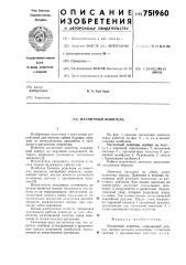 Магнитный ловитель (патент 751960)