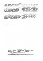 Способ ингибирования термополимеризации стирола (патент 968041)