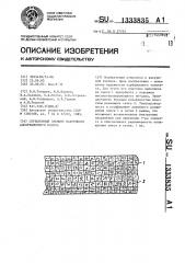 Сорбционный элемент вакуумного адсорбционного насоса (патент 1333835)
