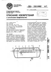 Ресивер (патент 1511462)
