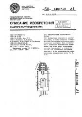 Микрофокусная рентгеновская трубка (патент 1481870)