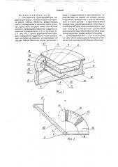 Расширитель трансформатора (патент 1758683)