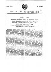 Винтовой ленточный пресс для формовки торфа (патент 14480)