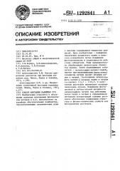 Способ флотации калийных руд (патент 1292841)
