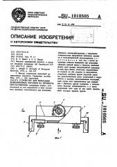 Устройство для испытания криволинейных образцов на прочность при растяжении (патент 1010505)