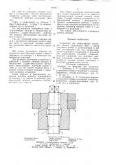 Устройство для вывертывания резьбовых шпилек (патент 867641)