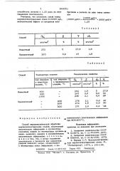 Способ термомеханической обработки мартенситностареющих сталей (патент 894001)