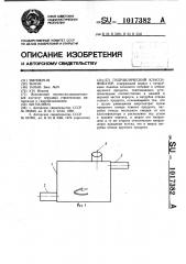 Гидравлический классификатор (патент 1017382)