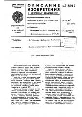 Станок портального типа (патент 918017)
