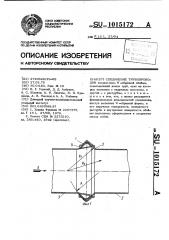 Соединение трубопроводов (патент 1015172)