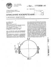 Устройство для изготовления металлических волокон из порошка (патент 1773558)