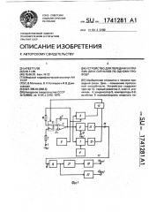 Устройство для передачи и приема двух сигналов по одному проводу (патент 1741281)