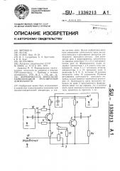 Формирователь импульсов наносекундной регулируемой длительности (патент 1336213)