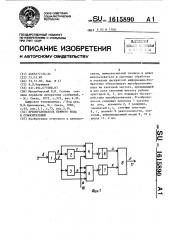Преобразователь прямого кода в относительный (патент 1615890)