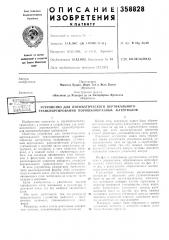 Патент ссср  358828 (патент 358828)