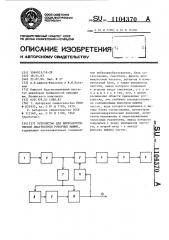 Устройство для виброакустической диагностики роторных машин (патент 1104370)
