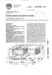 Устройство для обработки пчел при варроатозе (патент 1674761)