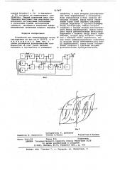 Устройство для моделирования петли гистерезиса (патент 615497)